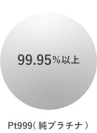 Pt999(純プラチナ)