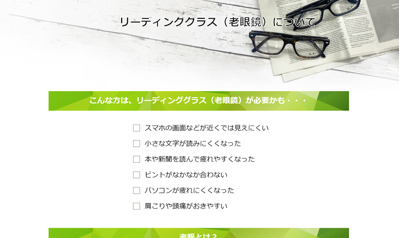 老眼鏡ランディングページ